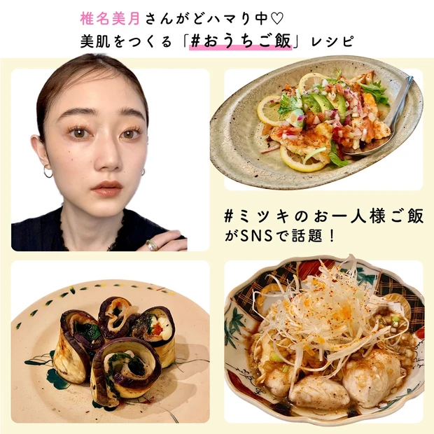 椎名美月さんの料理がインスタで話題！ ヘルシーボディ＆美肌をつくる