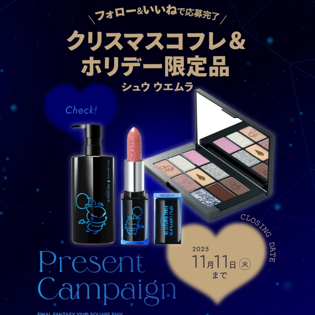 【フォロー＆いいねで当たる】シュウ ウエムラのホリデーコレクションをセットで1名様にプレゼント！