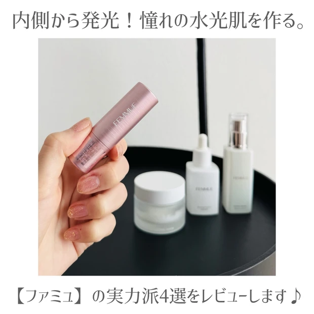 【FEMMUE】内側から発光する水光肌の作り方。美容液から話題のリップま…