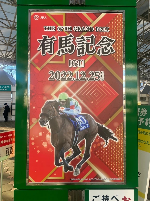 第67回有馬記念