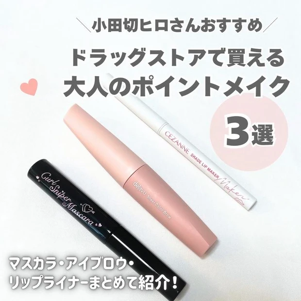 マキアインフルエンサー人気記事ランキング1位 小田切ヒロさんおすすめ！ドラッグストアで買える“大人女子向け”ポイントメイク3選