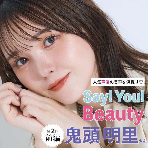 【2位】「人気声優の美容を深掘り♡Say! You! Beauty!」第2回:鬼頭明里さんの顔はこう作る!【コンプレックス解消・中顔面短縮メイク】