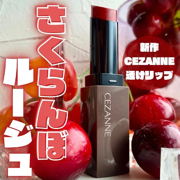 🍒 CEZANNE 大人気リップ新色レビュー　さくらんぼルージュ　リップカラーシールド　08チェリーレッド 