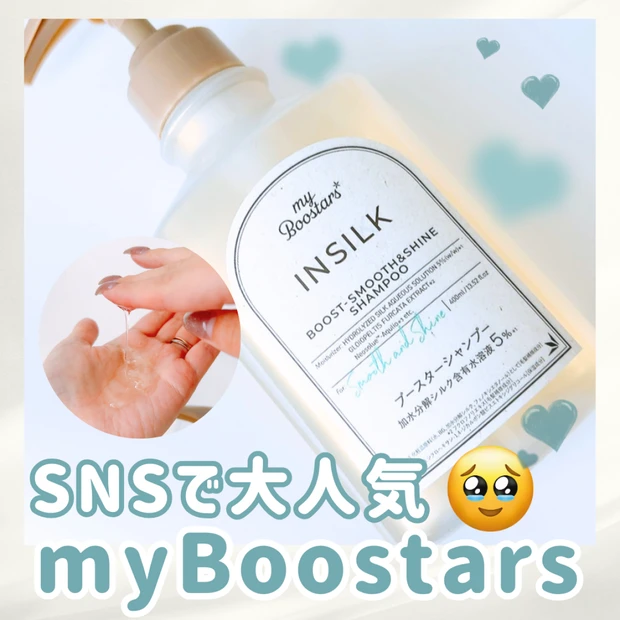 SNSで超話題!「myBoostars インシルク ブースターシャンプー」を使ってみた感想