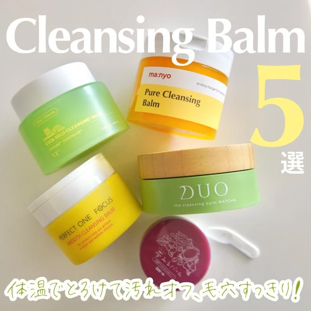 【4位】毛穴の黒ずみに悩む方必見!おすすめクレンジングバーム5選