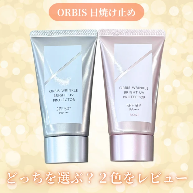 【オルビス】リンクルブライトUVプロテクター N  通常色・ローズを比較！どっちがおすすめ？