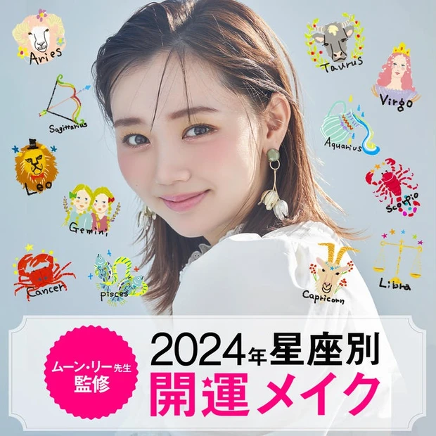 【4位】【2024年12星座別開運メイク】ムーン・リー先生が読み解く! 2024年は新しいサイクルの始まりへと突入します