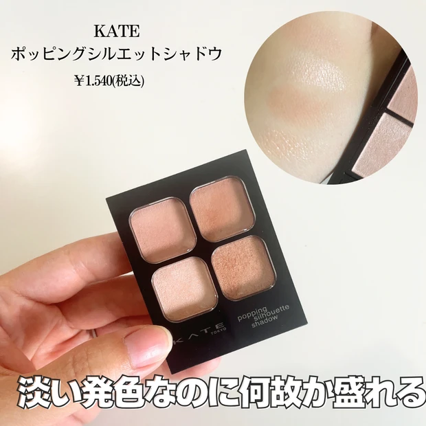 KATE ポッピングシルエットシャドウ