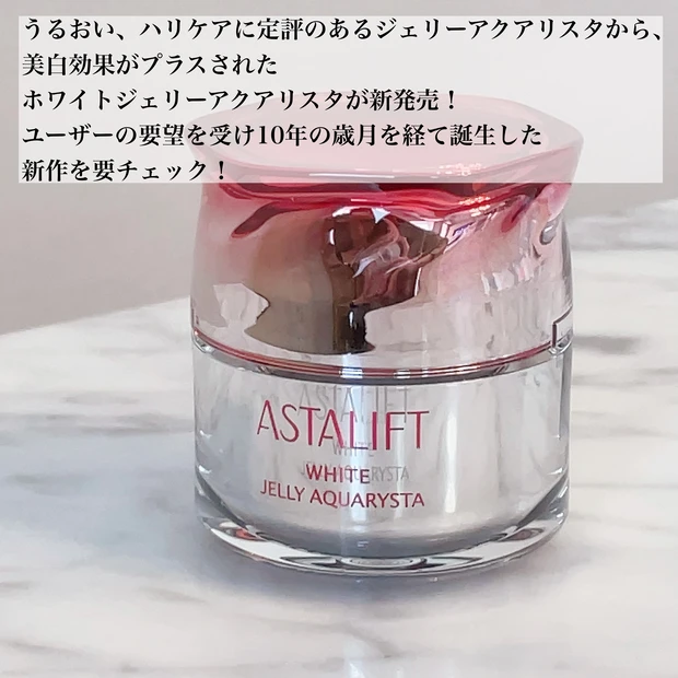 ファン待望！！アスタリフトの名品、ジェリー アクアリスタの美白タイプが新登場♡_2