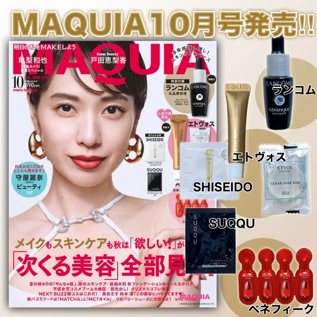 【完売必至】ランコム・エトヴォス付録が豪華！戸田恵梨香さんが表紙のMAQUIA10月号発売