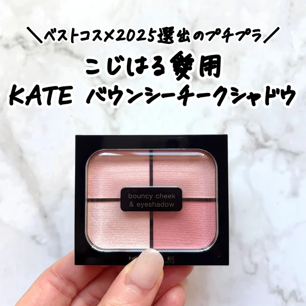こじはる愛用！KATE「バウンシーチークシャドウ　PK-2」をレビュー
