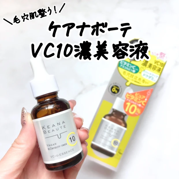 毛穴肌整う！「ケアナボーテ VC10濃美容液」をレビューします