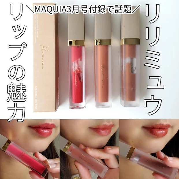 【4位】《リリミュウ》MAQUIA3月号付録で話題!ティントリップ3色をご紹介