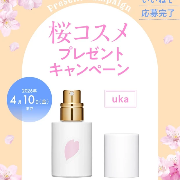 【フォロー&いいねで当たる】ukaの「サクラサク」プチュームを3名様にプレゼント!
