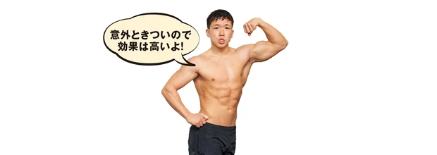 意外ときついので効果は高いよ！