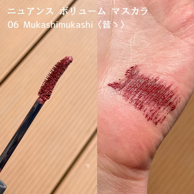 オサジ ニュアンス ボリューム マスカラ 06 Mukashimukashi〈昔々〉のスウォッチ画像