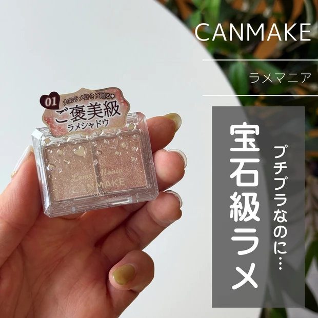 CANMAKE キャンメイク ラメマニア 01アプリコットピューレ