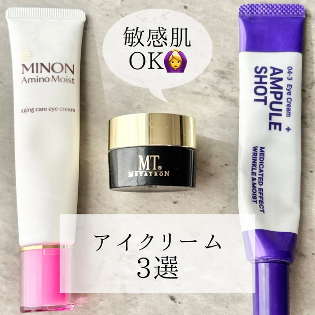 【敏感肌の目元ケア】染みない・荒れない・ふっくら!信頼するアイクリーム3選