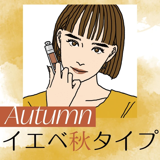 イエベ秋タイプ