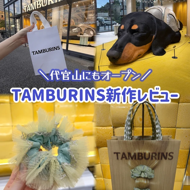 タンバリンズ代官山店舗｜ヘアパフュームと新作シュシュ情報