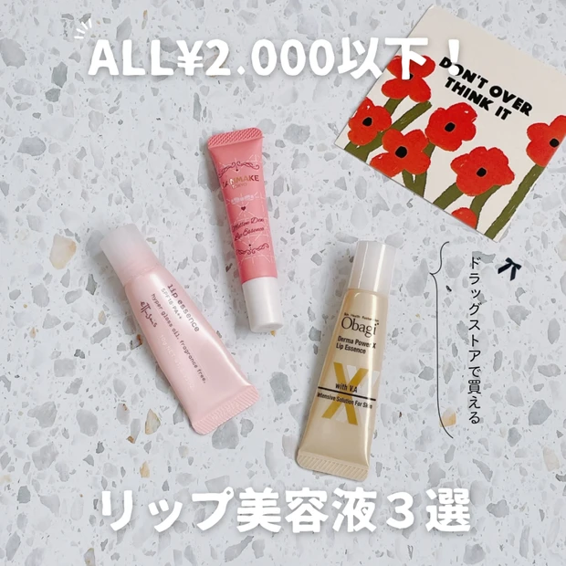 【ドラッグストアで買える】保湿力抜群「リップ美容液」3選!キャンメイク、オバジなどプチプラを厳選