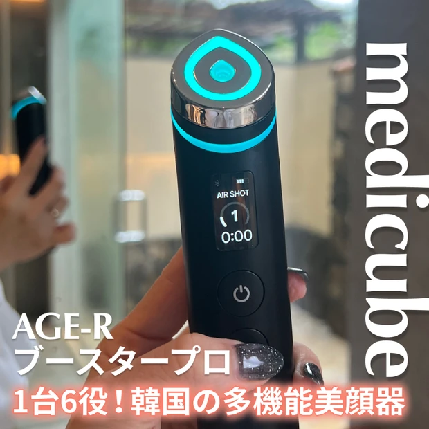 2024年の韓国美顔器トレンド！メディキューブ「AGE-R ブースタープ…