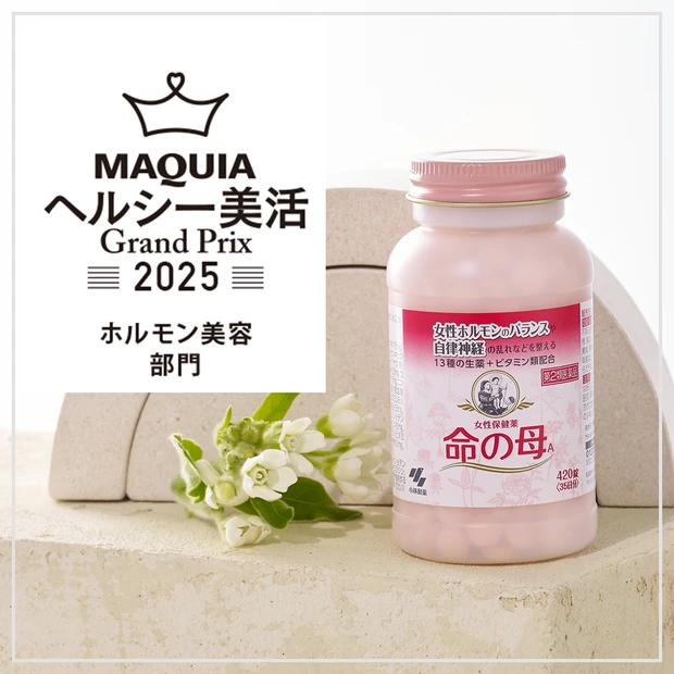 ホルモン美容部門ランキング｜ゆらぎ症状を改善する「小林製薬 女性保健薬 命の母A」が1位に！【MAQUIAヘルシー美活グランプリ2025】