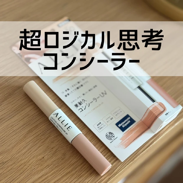 【時短にも】天才すぎる。超ロジカルなUV対策コンシーラー
