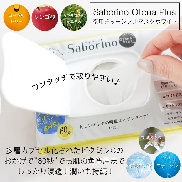 【サボリーノ オトナプラス】 夜用チャージフルマスク ホワイト
