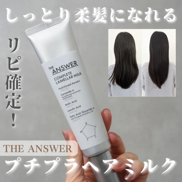 30代ママの乾燥・パサつき髪に。THE ANSWERヘアミルクが優秀すぎた♡