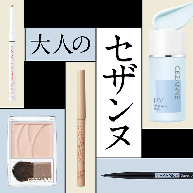 セザンヌ 40代 CEZANNE 化粧品