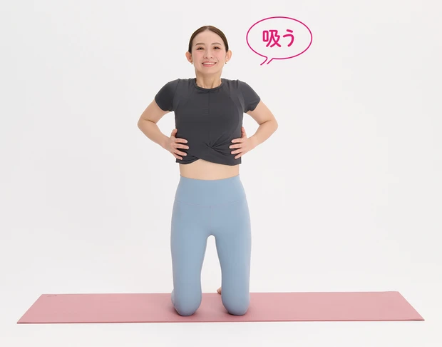床にヒザ立ちになり、アンダーバストに人差し指が来るよう、両手を体に当てる。鼻から息を吸い、肋骨を広げるつもりで空気を取り込む。