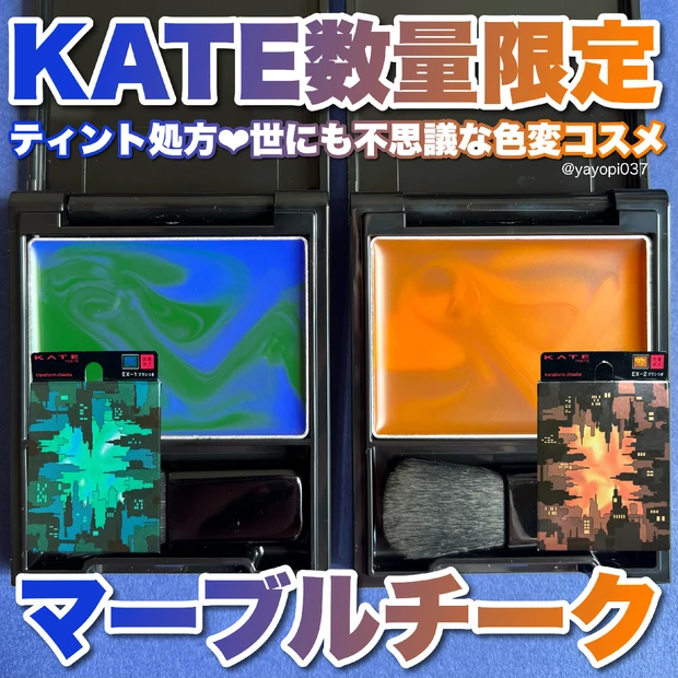 【＼KATEから限定発売／未来感×レトロカラーの世にも不思議なマーブルチークが登場🌃】