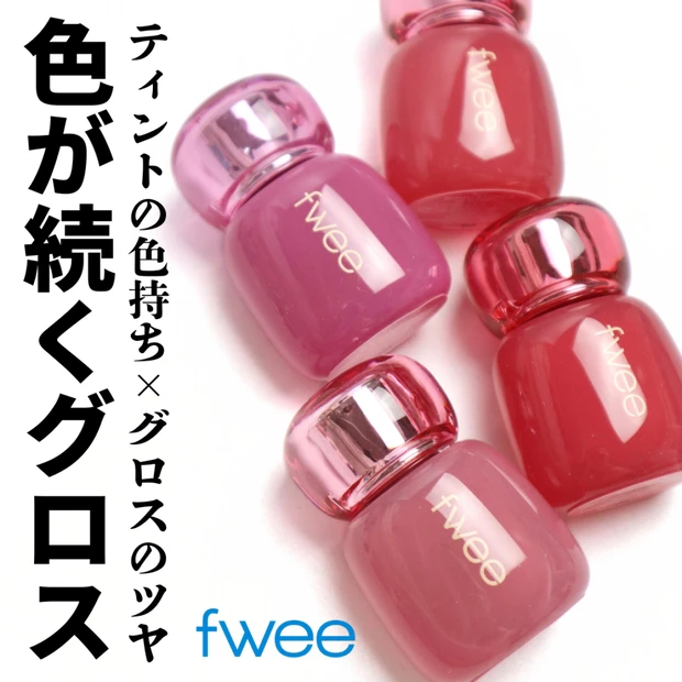 【韓国コスメ】1stブルベ夏 2ndイエベ春におすすめのfwee(フィー) 3Dボリューミングティントを4色レビュー