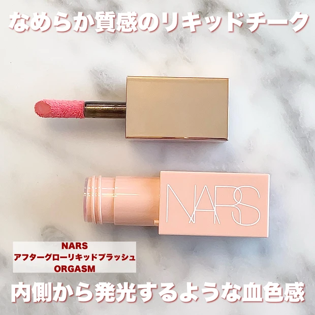 人気過ぎて未だ入手困難！？内側から多幸感にじみ出るじゅんわりほっぺに♡【NARS アフターグロー リキッドブラッシュ ORGASM】 |  マキアオンライン(MAQUIA ONLINE)