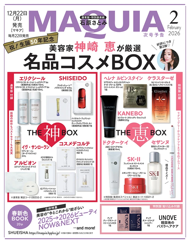 マキア MAQUIA 2026年1月号　次号予告　神崎恵　付録