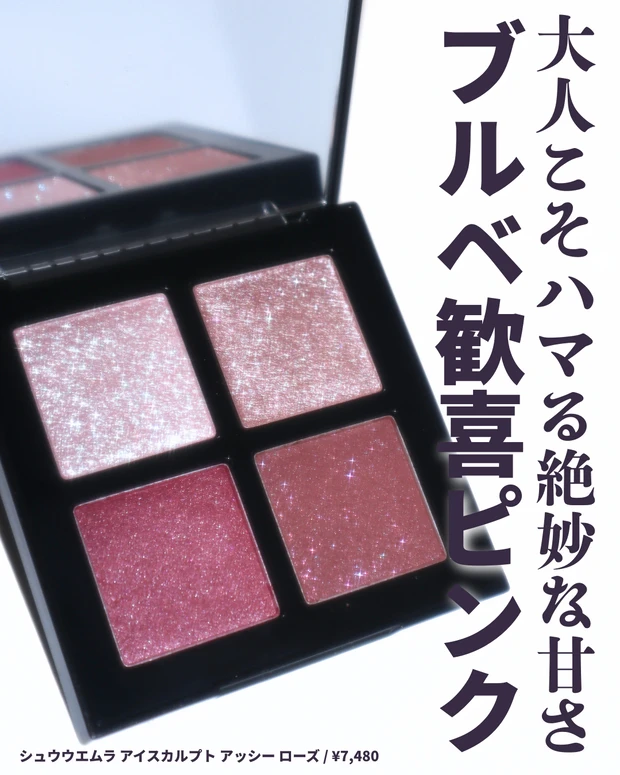 シュウウエムラ アイスカルプト アッシー ローズ レビュー