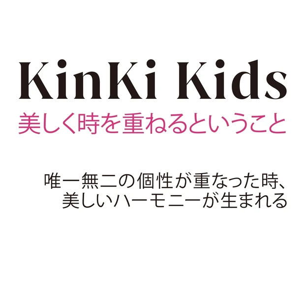 KinKi Kids25周年インタビュー。豊かさを増した二つの個性が奏で…