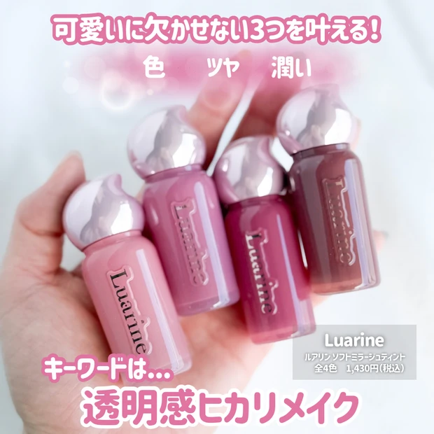 【全色レビュー】Luarine(ルアリン)ソフトミラージュティントをスウォッチ!本田真凜プロデュース新作リップを徹底レビュー_2