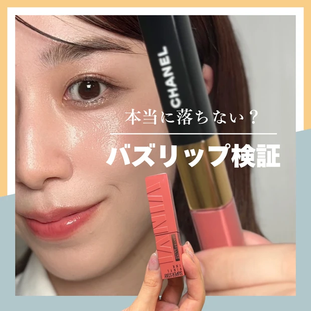 【徹底検証】バズってるCHANEL vs メイベリンの落ちないリップ、結局どっちがいいの？_4