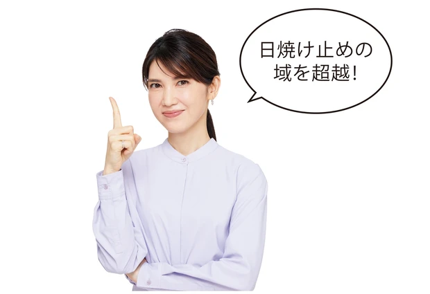 日焼け止めの域を超越！