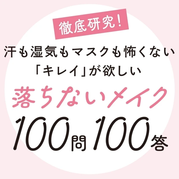 落ちないメイク100問100答【MAQUIA美容100シリーズ】