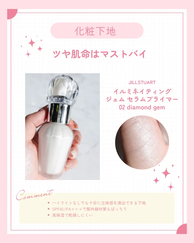 ブルべ冬のベスコス下地。JILL STUART｜イルミネイティングジェム セラムプライマー。ツヤ肌仕上がりが好きな方はマストバイ。