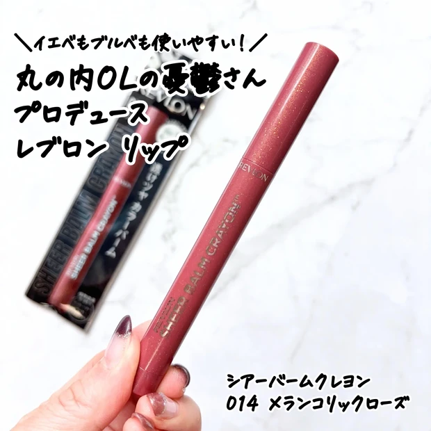 丸の内OLの憂鬱さんとレブロンがコラボした「シアーバームクレヨン 14 メランコリックローズ」のパッケージ写真