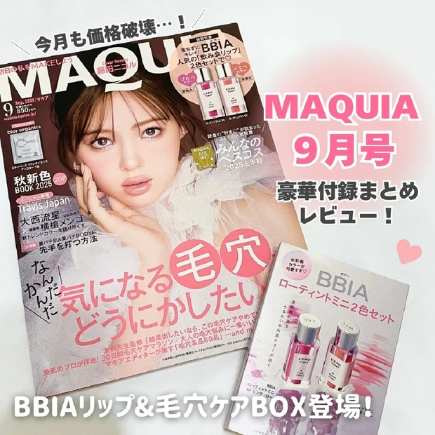 【マキア9月号付録まとめ】夏映えBBIAリップ＆毛穴ケアBOXが豪華！