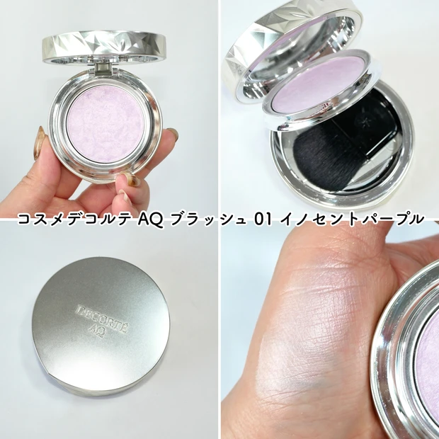 コスメデコルテ AQブラッシュ チーク イノセントパープル