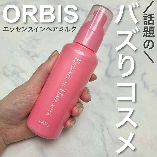 【話題のバズりコスメ】ORBIS エッセンスインヘアミルク【サロン業界注目の美髪成分「CMC類似成分」を配合】