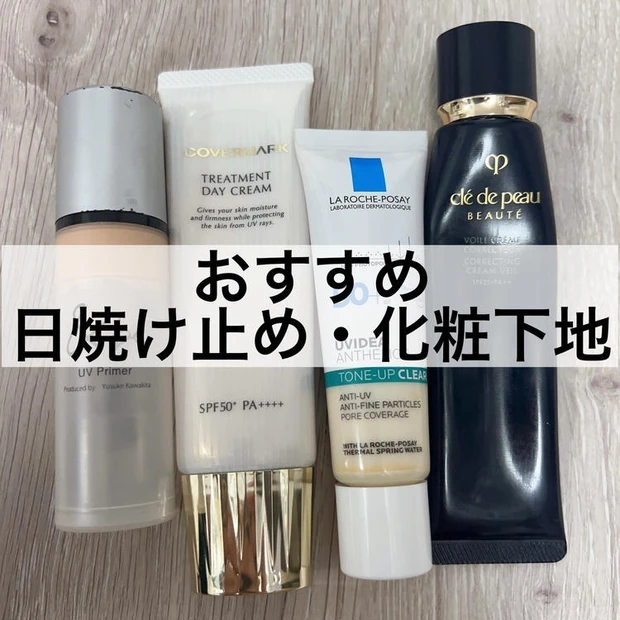【3位】紫外線対策はしっかり!日焼け止め・化粧下地おすすめ4選をご紹介