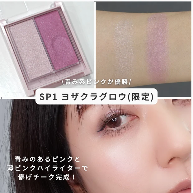 CEZANNE セザンヌ ヨザクラグロウ 限定コスメ チーク