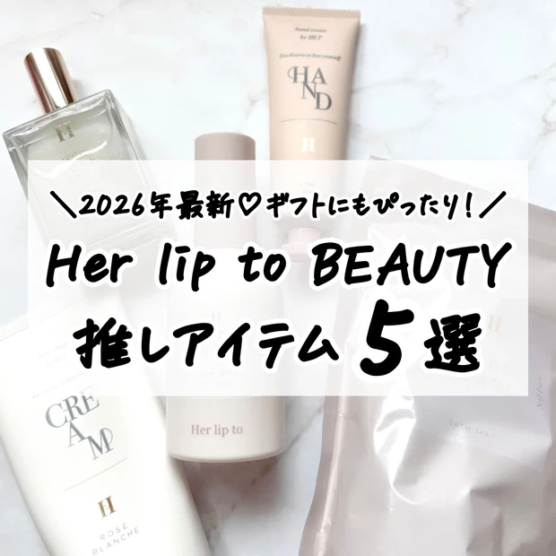 小嶋陽菜プロデュース「Her lip to BEAUTY」おすすめコスメ5選まとめ